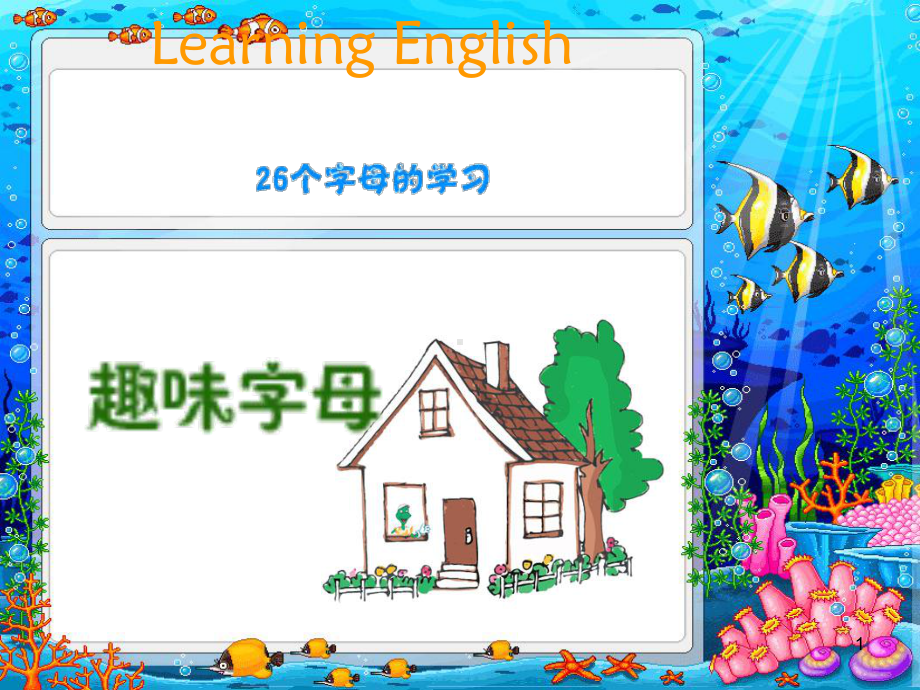 小学-超级趣味英文字母学习(课堂PPT)课件.ppt_第1页