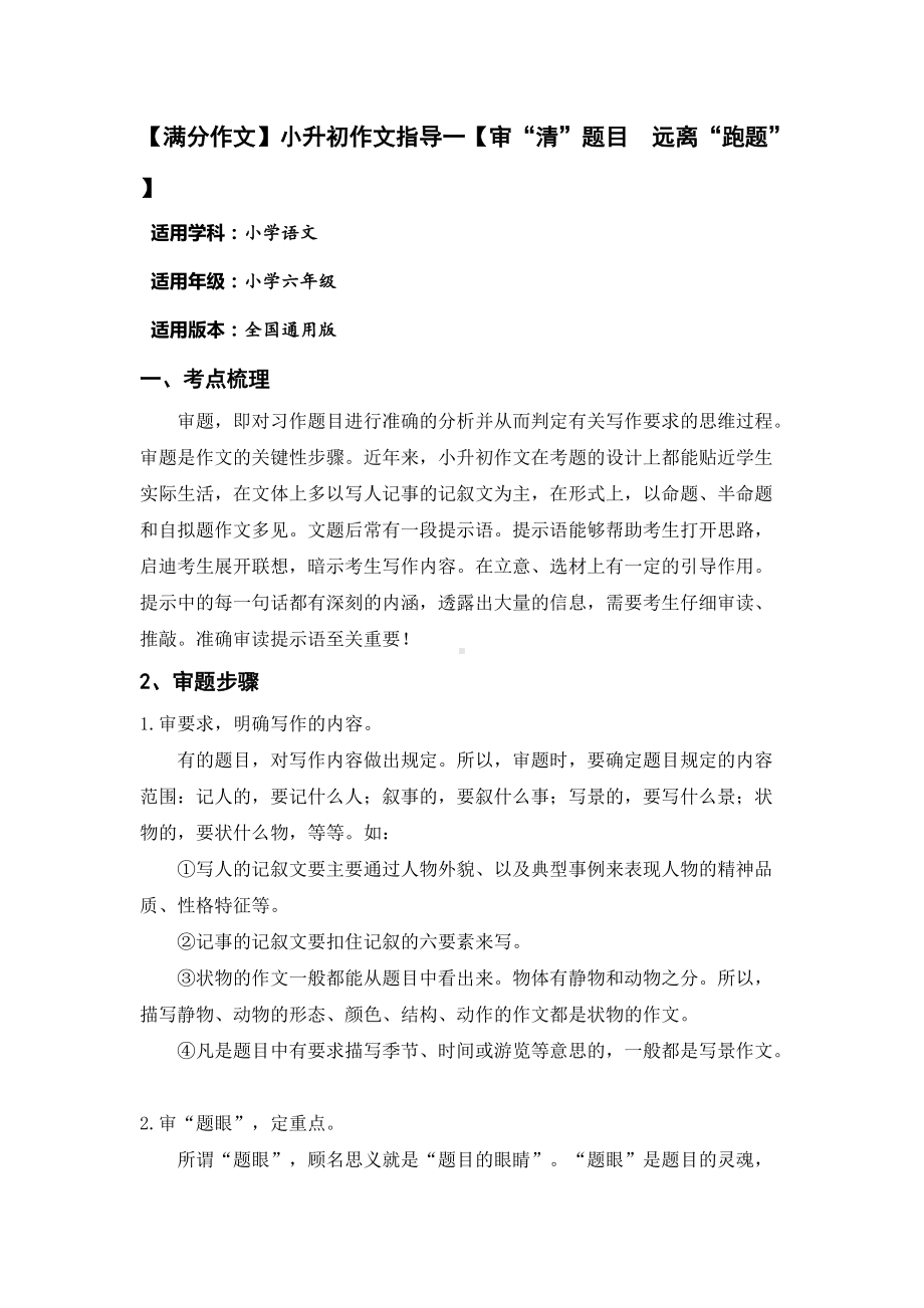 （满分作文）小升初语文指导（共10讲）.doc_第1页