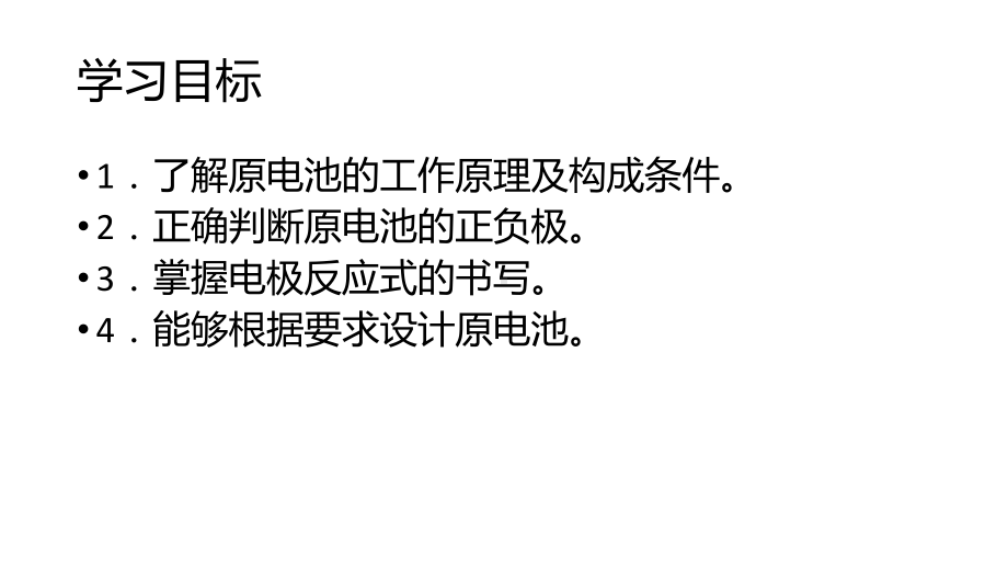 第四章第一节第一课时原电池的工作原理ppt课件-（2019）新人教版高中化学高二上学期选择性必修一.pptx_第2页