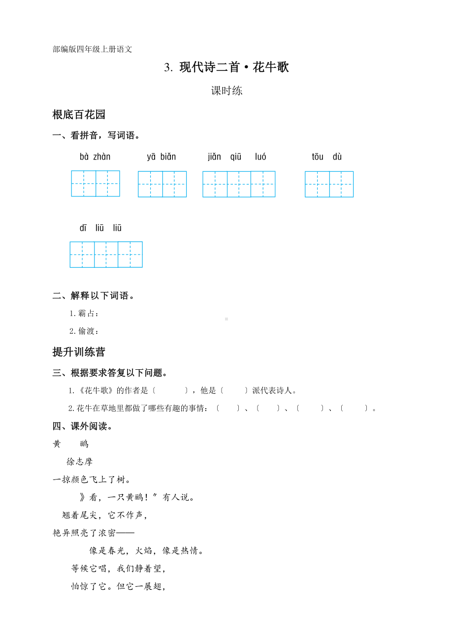 四年级上册语文课时练第3课现代诗两首《花牛歌》01及答案.pdf_第1页