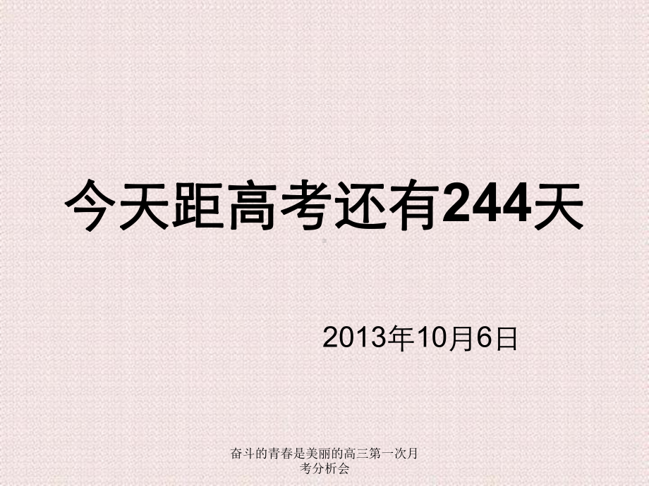 奋斗的青春是美丽的高三第一次月考分析会课件.ppt_第1页