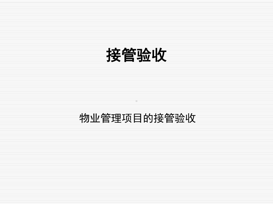 接管验收培训课件.ppt_第1页