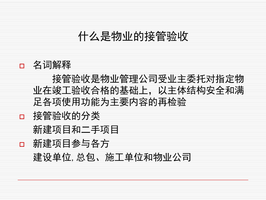 接管验收培训课件.ppt_第2页