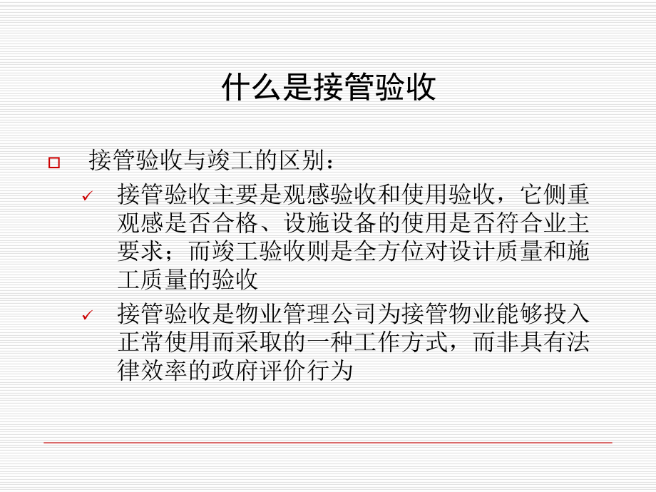 接管验收培训课件.ppt_第3页