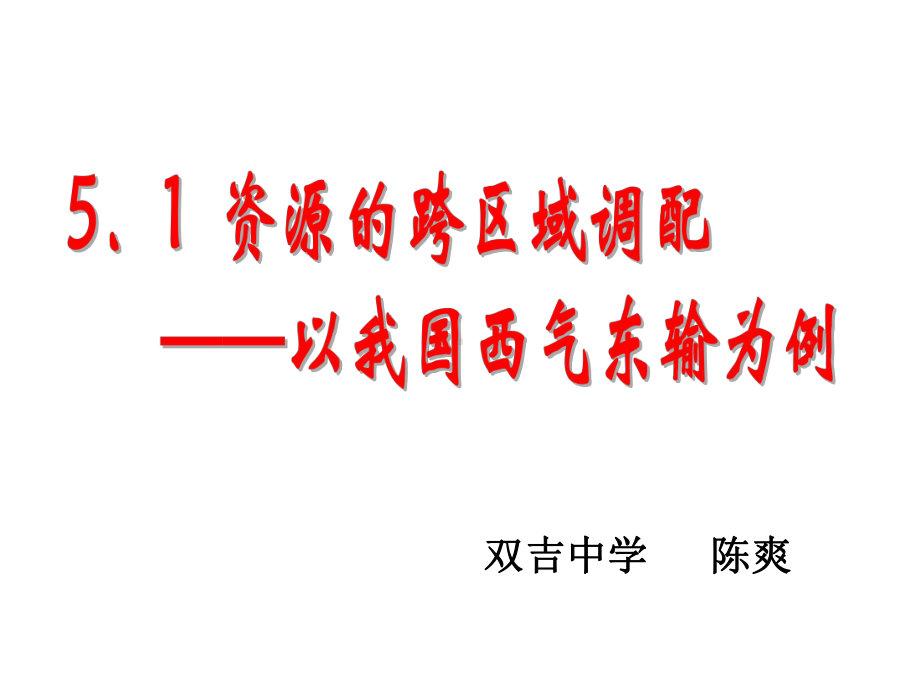 公开课资源的跨区域调配-以我国西气东输为例课件.pptx_第2页