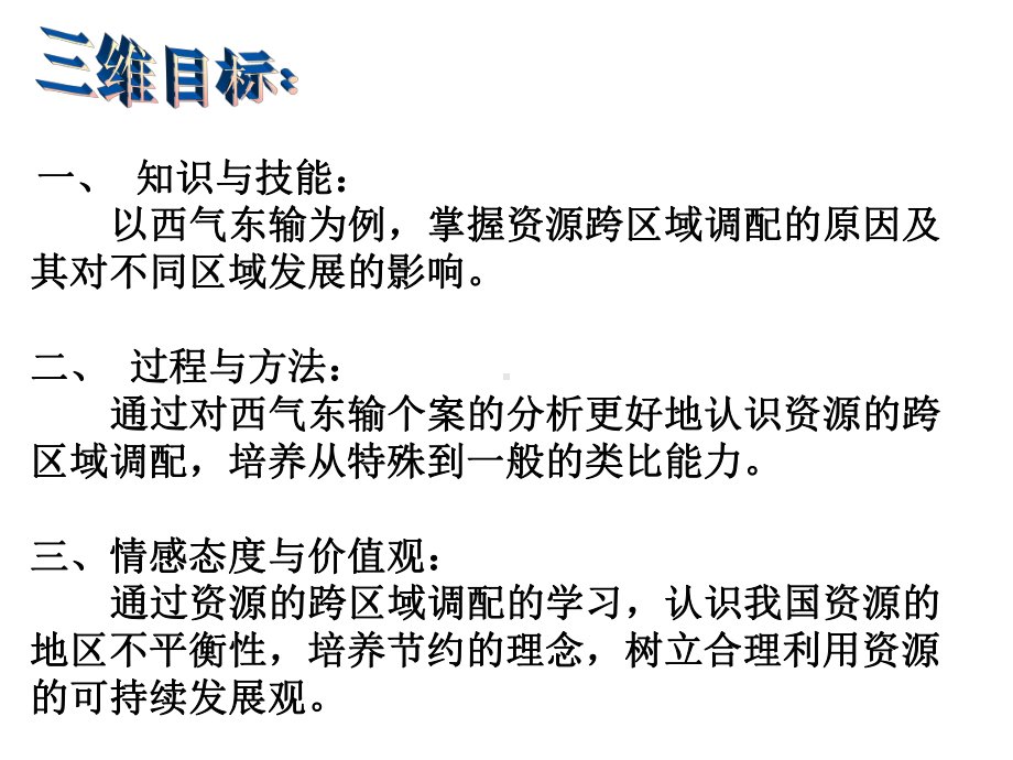 公开课资源的跨区域调配-以我国西气东输为例课件.pptx_第3页