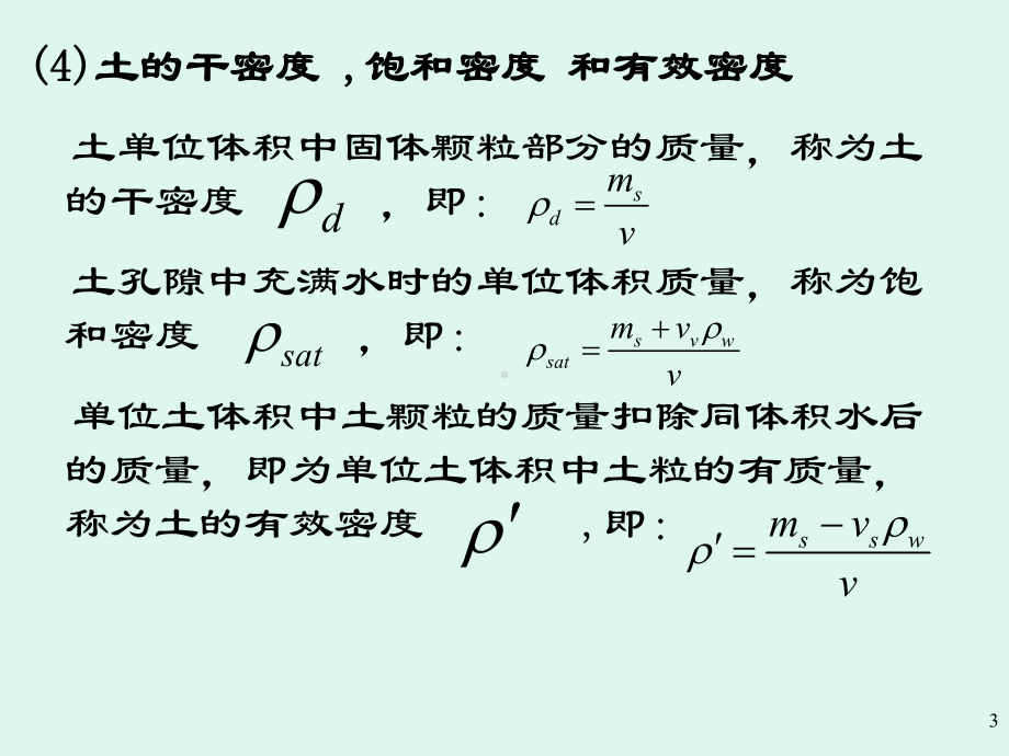 岩土力学土的工程性质及分类课件.pptx_第3页