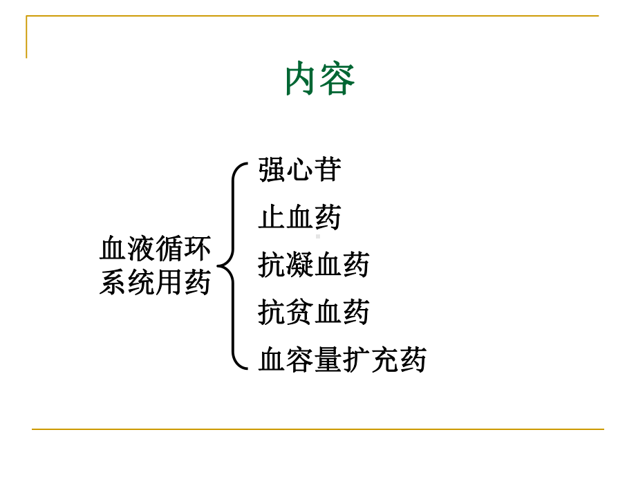 兽医药理学7用于血液循环系统的药物课件.pptx_第2页