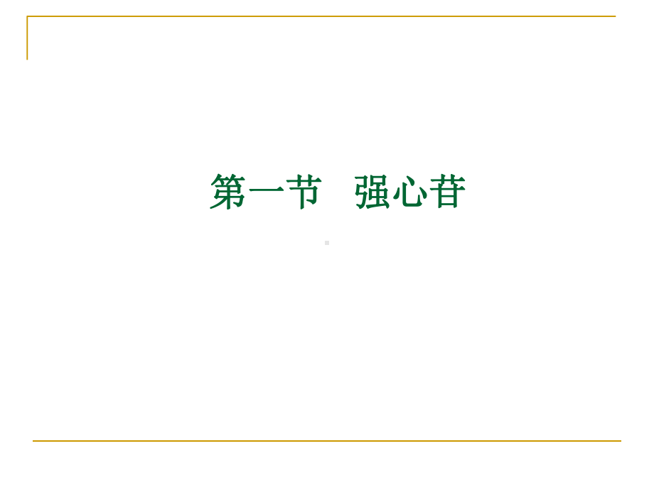 兽医药理学7用于血液循环系统的药物课件.pptx_第3页