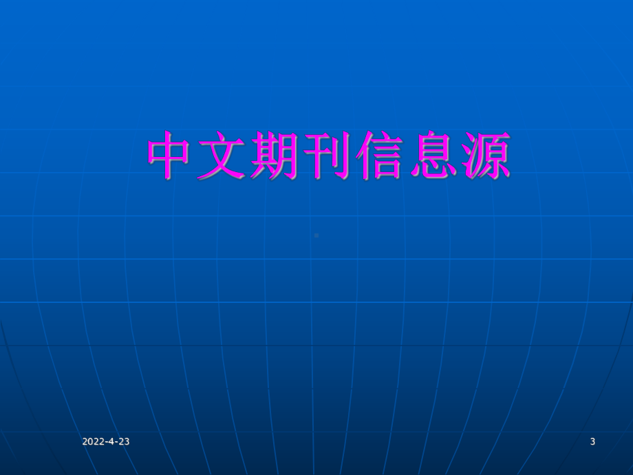 妇科、儿科、口腔、眼科、耳鼻喉等学科相关国内外知名期刊详解课件.ppt_第3页