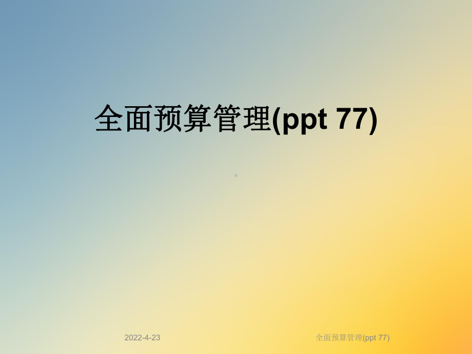 全面预算管理(ppt-77)课件.ppt_第1页