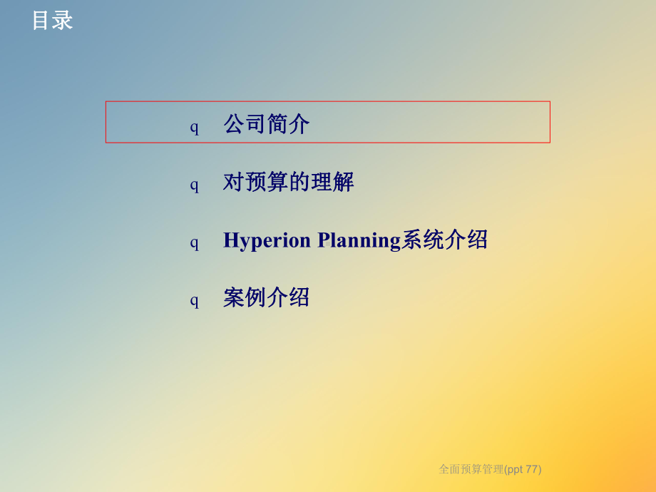 全面预算管理(ppt-77)课件.ppt_第2页