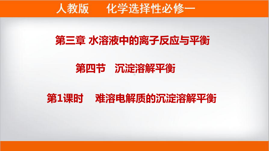 3.4.1难溶电解质的溶解平衡ppt课件-（2019）新人教版高中化学高二上学期选择性必修一.pptx_第1页