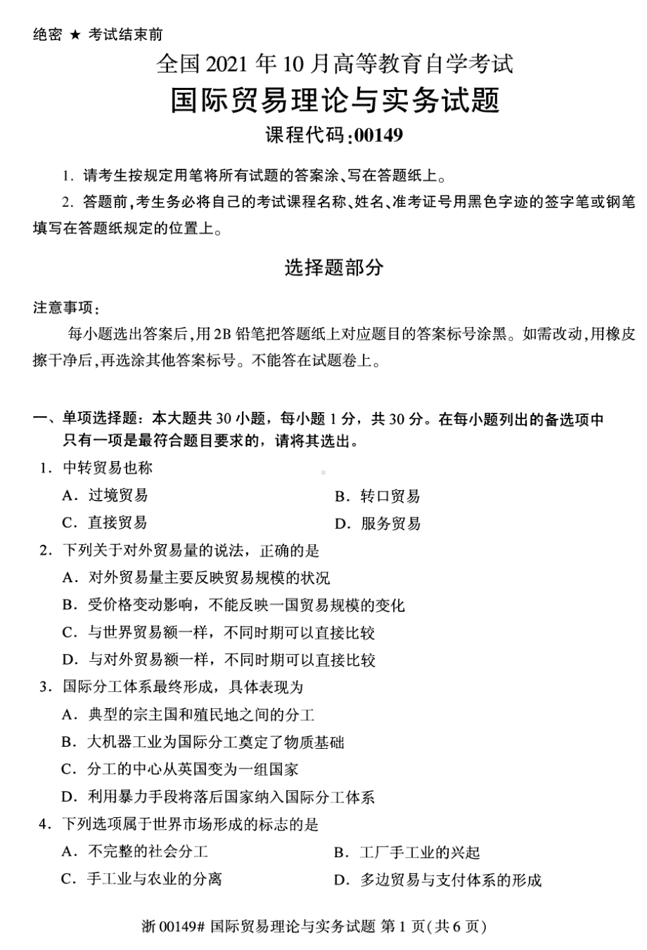 2021年10月自考00149国际贸易理论与实务试题及答案含答案解析含评分标准.pdf_第1页