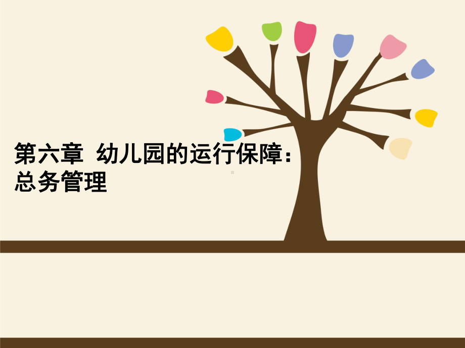 学前教育管理学第六章-幼儿园的运行保障：总务管理课件.ppt_第1页