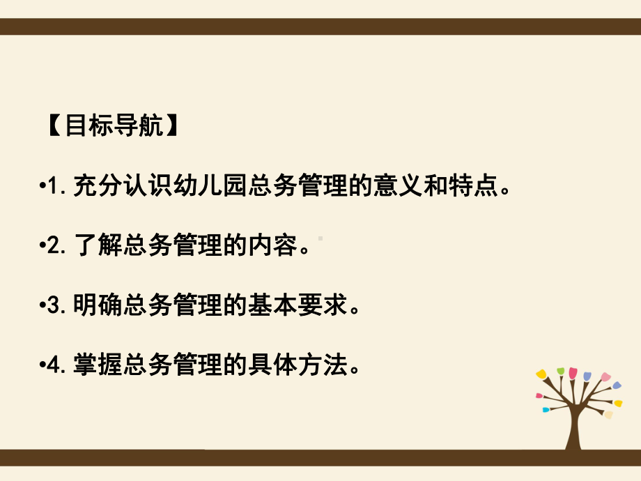 学前教育管理学第六章-幼儿园的运行保障：总务管理课件.ppt_第2页