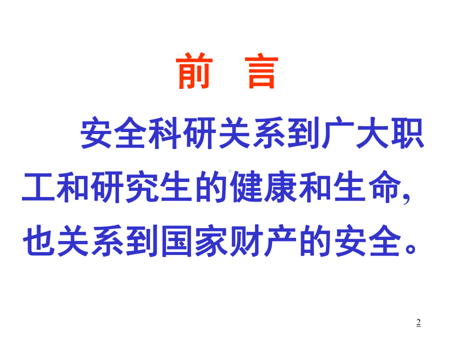 实验室安全知识(湘潭大学)PPT幻灯片课件.ppt_第2页