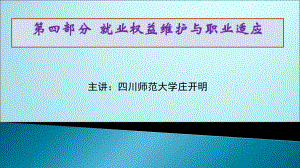 就业权益维护与职业适应课件.ppt