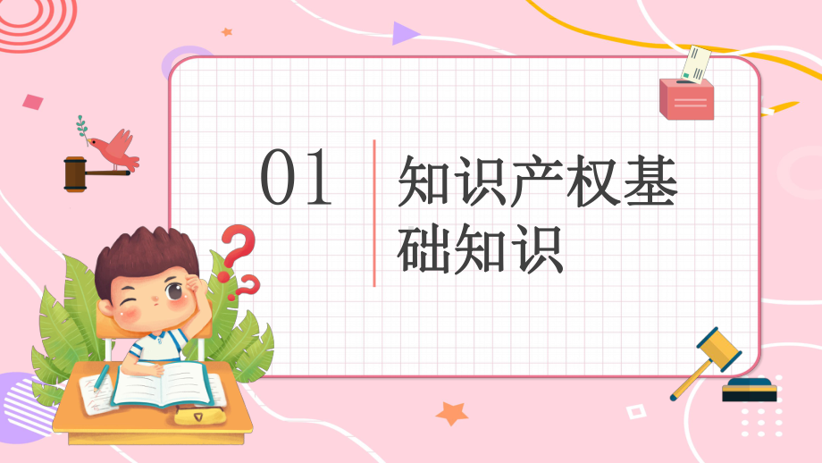 知识产权科普PPT小学生知识产权科普主题班会课件模板.pptx_第3页