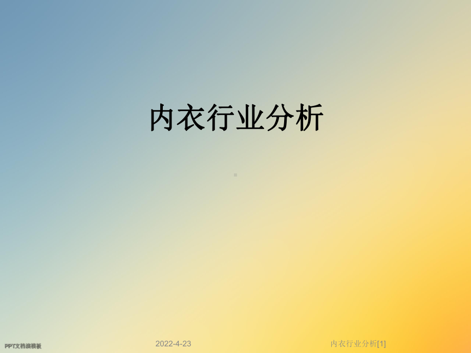 内衣行业分析[1]课件.ppt_第1页