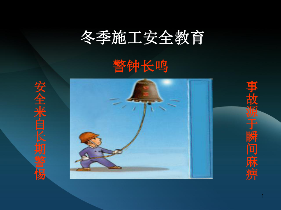 冬季施工安全教育培训-PPT课件.ppt_第1页