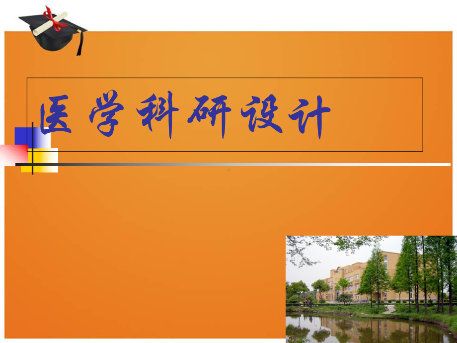 医学科研设计方法课件.ppt_第1页