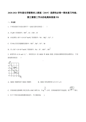 （2019）新人教版高中化学选择性必修一期末复习专练：第三章第二节水的电离和溶液PH.docx