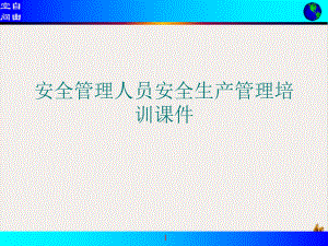 安全管理人员安全生产管理ppt课件.ppt