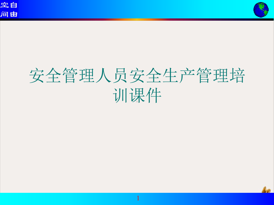 安全管理人员安全生产管理ppt课件.ppt_第1页