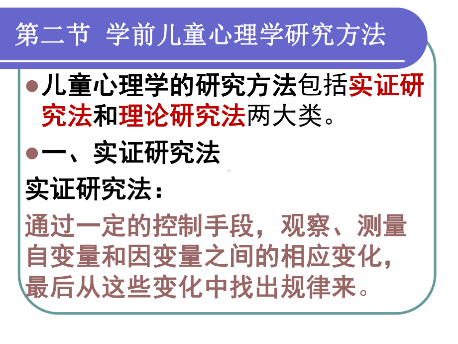 学前儿童心理学研究方法课件.pptx_第1页