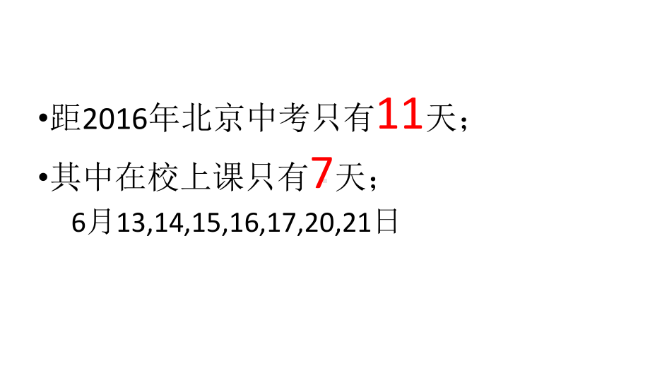 数学中考揭秘考前叮嘱新课件.pptx_第1页