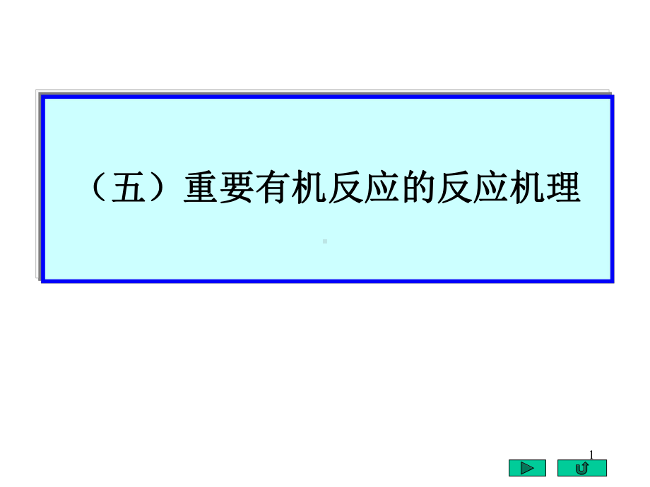 大学有机化学反应机理集锦课件.ppt_第1页