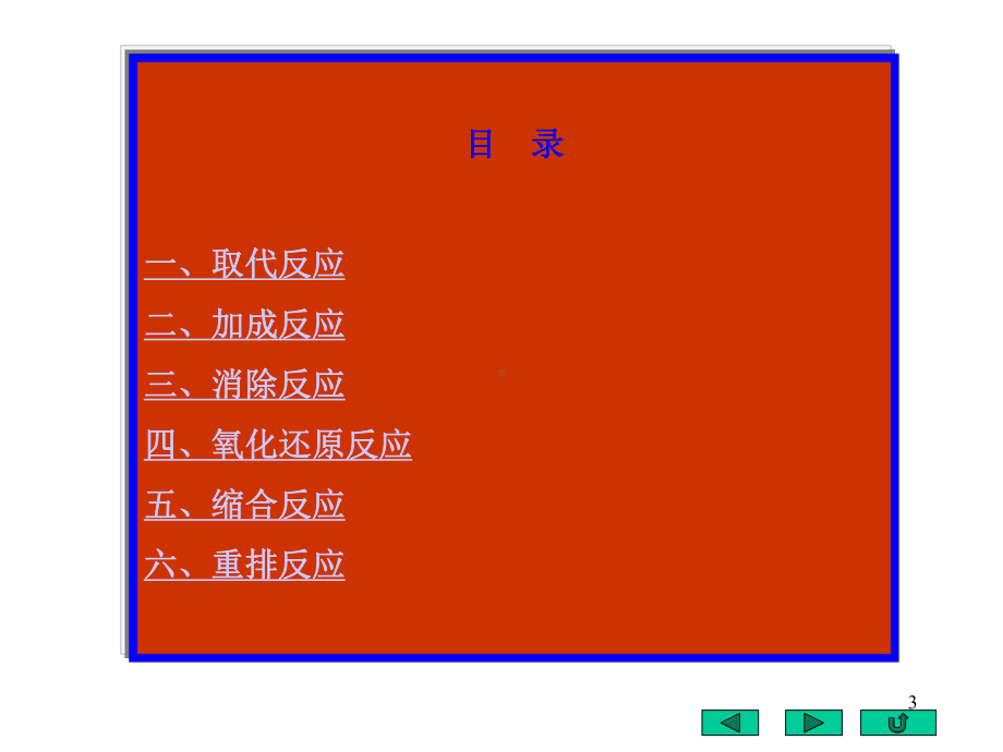 大学有机化学反应机理集锦课件.ppt_第3页