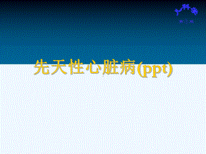 先天性心脏病(ppt)课件.ppt