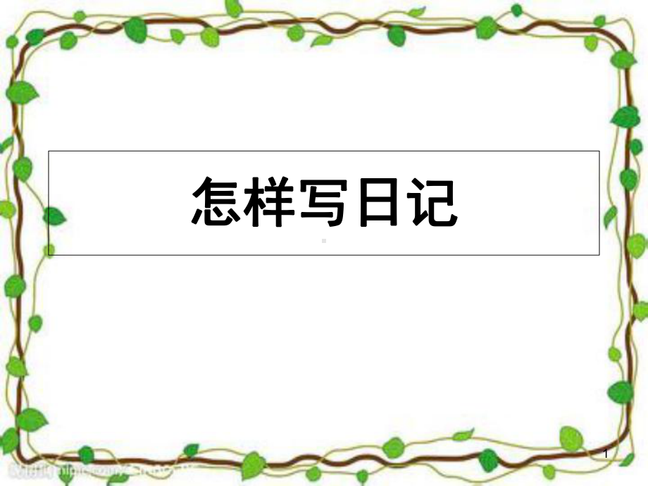 教一年级孩子写日记(课堂PPT)课件.ppt_第1页