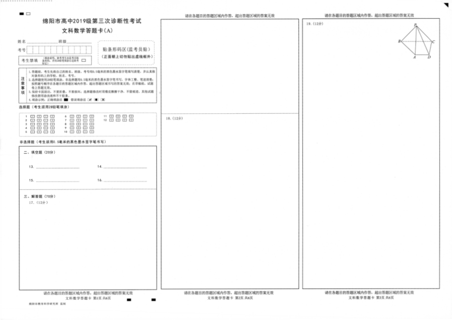 2022届高三绵阳三诊 文数答题卡.pdf_第1页