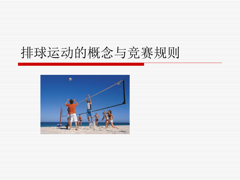 排球运动的概念与竞赛规则课件.ppt_第1页