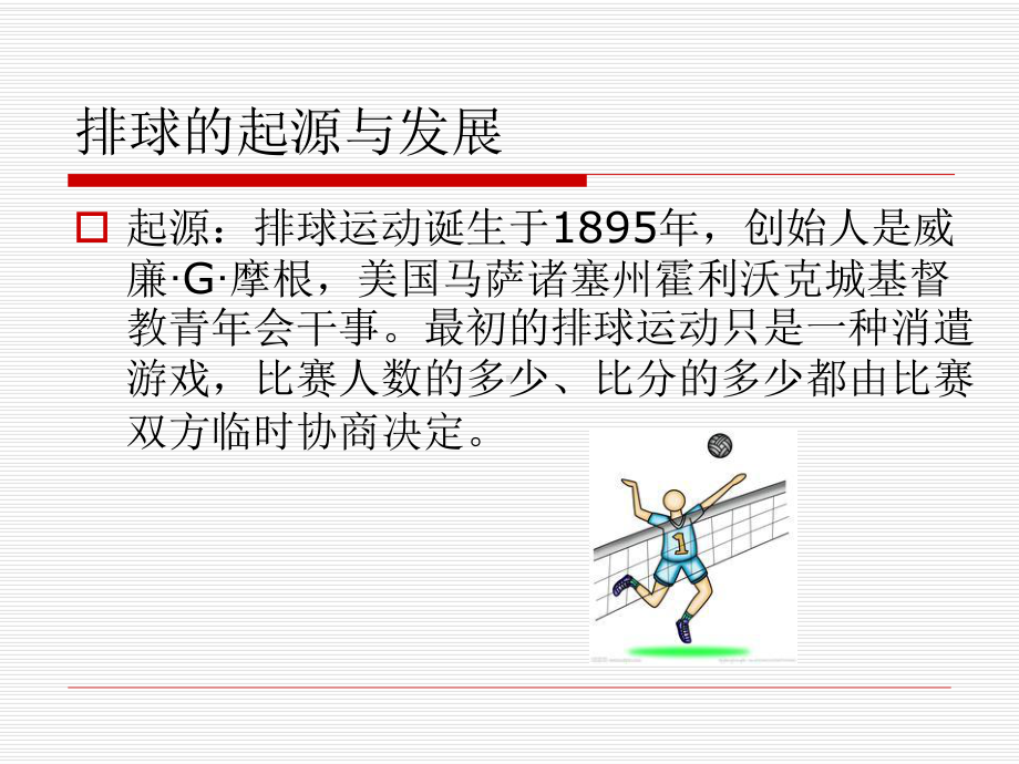 排球运动的概念与竞赛规则课件.ppt_第2页