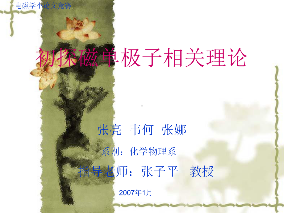 初探磁单极子相关理论课件.ppt_第1页