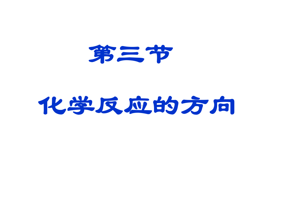 2.2化学平衡 第4课时 化学反应的方向ppt课件-（2019）新人教A版高中化学选择性必修一.ppt_第2页