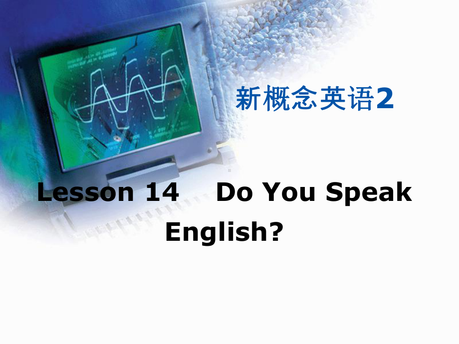 新概念第二册lesson14课件.pptx_第1页