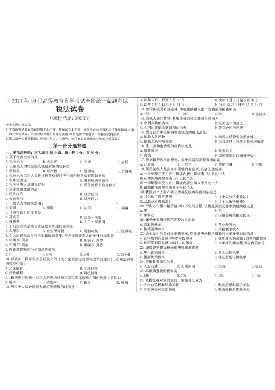 2021年10月自考00233税法试题及答案含评分标准.pdf_第1页