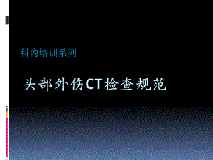 头部外伤CT检查规范课件.pptx