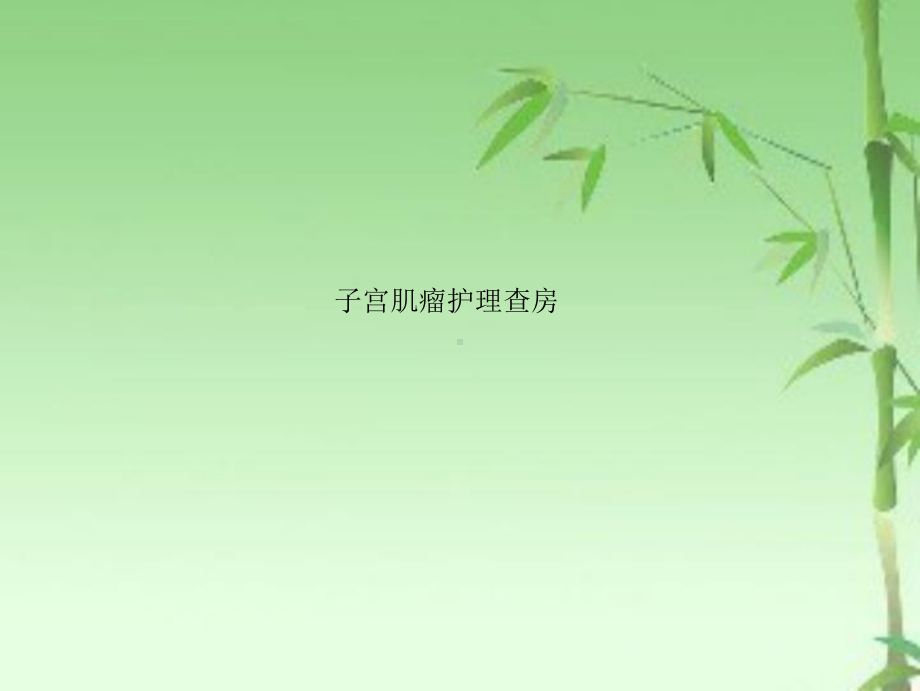 子宫肌瘤护理查房ppt课件.ppt_第1页