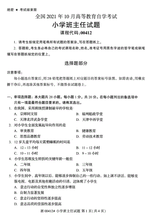 2021年10月自考00412小学班主任试题及答案含解析.pdf