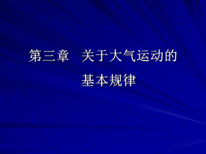 大气运动的基本规律课件.pptx