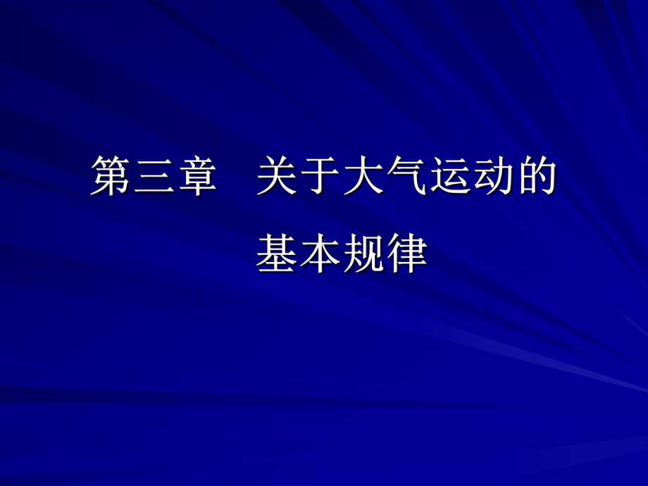 大气运动的基本规律课件.pptx_第1页