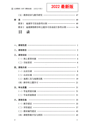 义务教育《地理》课程标准（2022年版）.docx