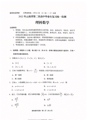 2022年云南省第二次统测理科数学.doc