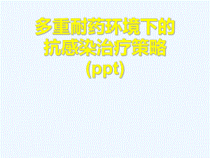 多重耐药环境下的抗感染治疗策略(ppt)课件.ppt